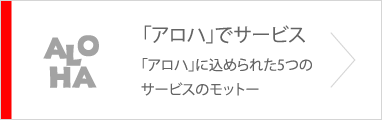 「アロハ」でサービス