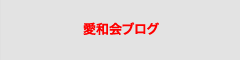 愛和会ブログ