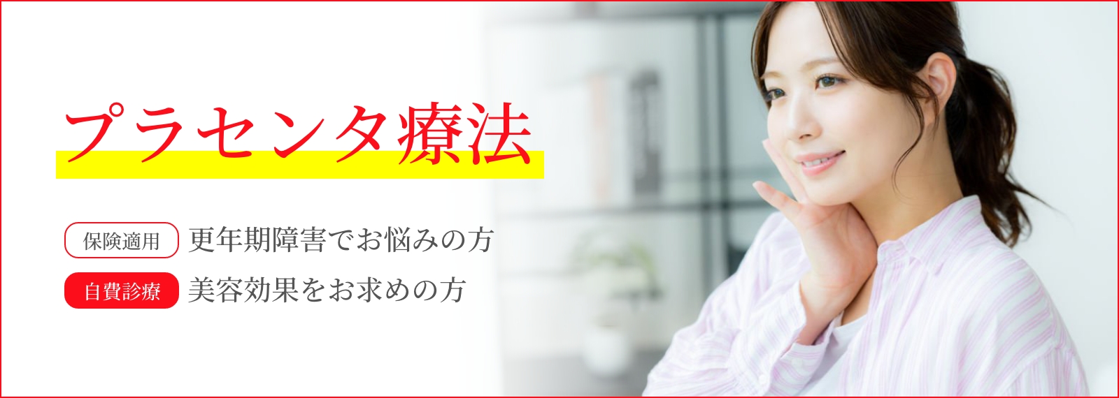 更年期障害でお悩みなら プラセンタ療法