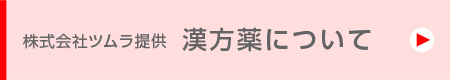 株式会社ツムラ提供「漢方について」